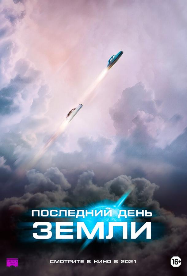 Фильм Последний день Земли (2020) смотреть онлайн